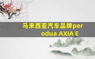 马来西亚汽车品牌perodua AXIA E